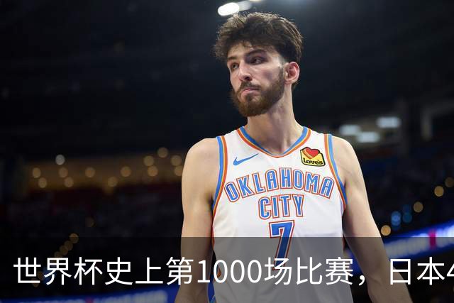 世界杯史上第1000场比赛，日本4比0突尼斯