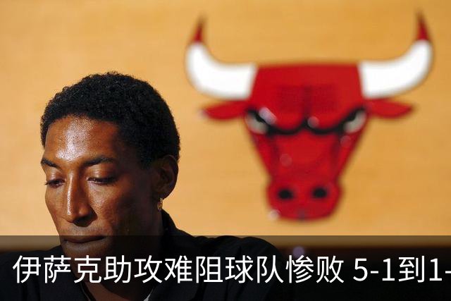 伊萨克助攻难阻球队惨败 5-1到1-5瑞典两战冰火两重天