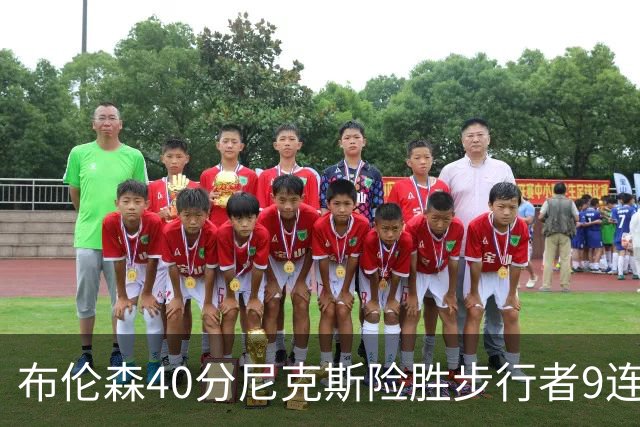 布伦森40分尼克斯险胜步行者9连胜 骑士擒灰熊