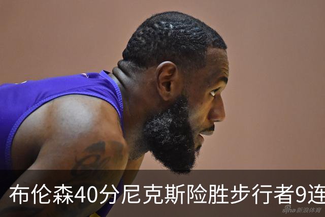 布伦森40分尼克斯险胜步行者9连胜 骑士擒灰熊