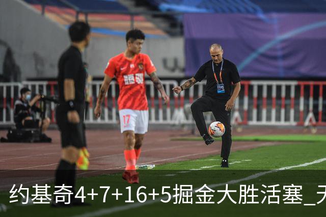 约基奇4+7+16+5掘金大胜活塞 无莫熊险胜太阳